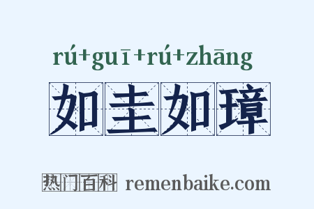 如圭如璋是什么意思的图片